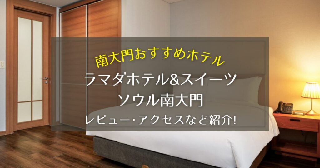 【南大門】ラマダホテルアンドスイーツソウル南大門のレビューやアクセスをご紹介!
