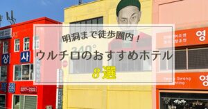 ウルチロのおすすめホテル8選【明洞に徒歩でアクセス可能!】