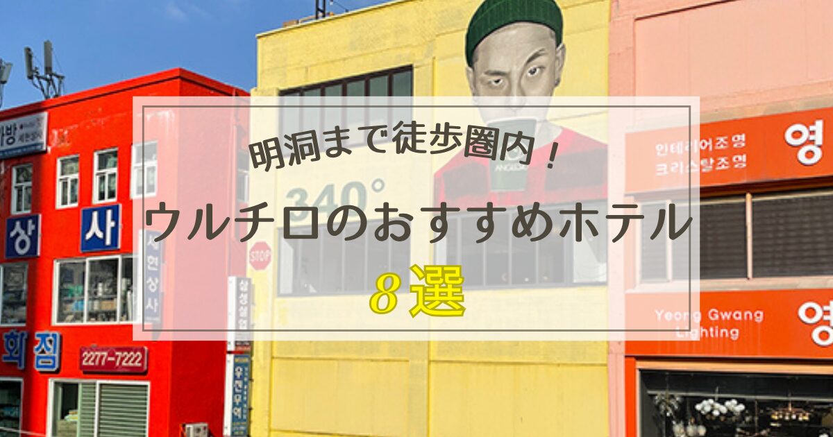 ウルチロのおすすめホテル8選【明洞に徒歩でアクセス可能！】