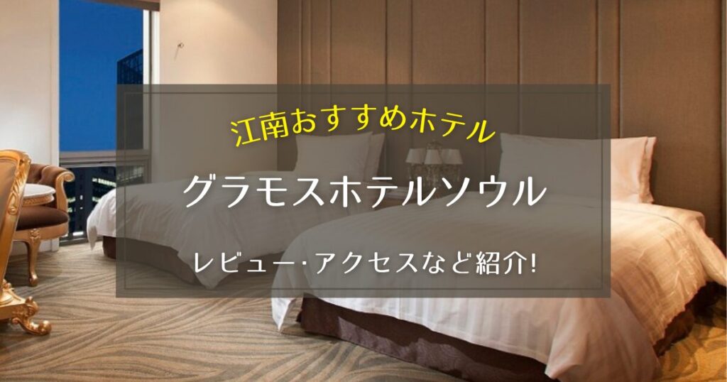 【江南】グラモスホテルソウルのレビューやアクセスをご紹介!