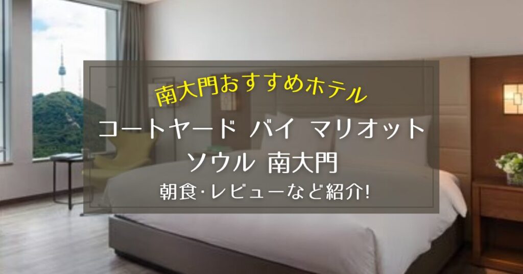 【南大門】コートヤード バイ マリオット ソウル 南大門の朝食やレビューをご紹介！