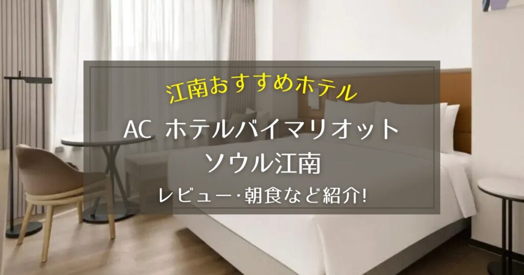 【江南】AC ホテルバイマリオットソウル江南のレビューや朝食をご紹介！