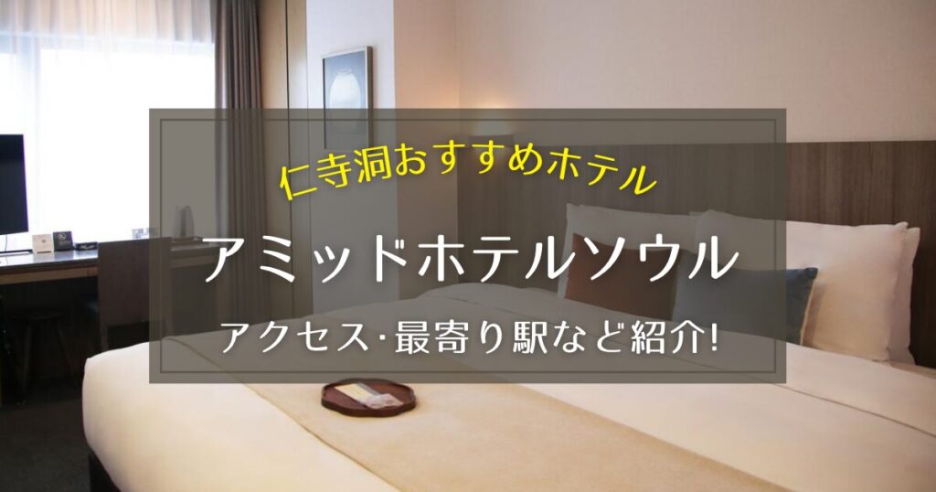 【仁寺洞】アミッドホテルソウルのアクセスや最寄り駅をご紹介！