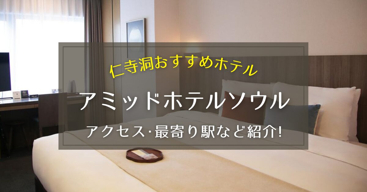 【仁寺洞】アミッドホテルソウルのアクセスや最寄り駅をご紹介！