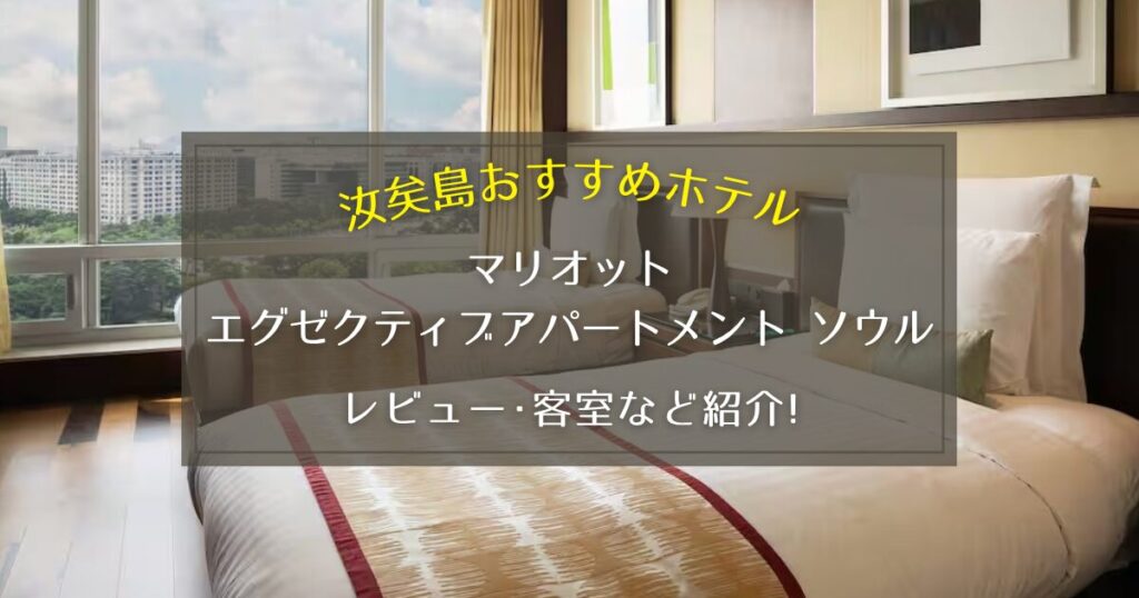 【汝矣島】マリオットエグゼクティブアパートメントソウルのレビューや客室をご紹介！