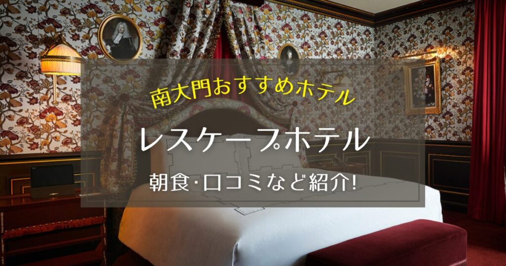 【南大門】レスケープホテルの朝食や口コミをご紹介！
