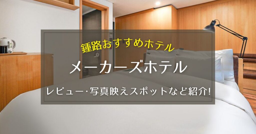 【鍾路】メーカーズホテルのレビューや写真映えスポットをご紹介！