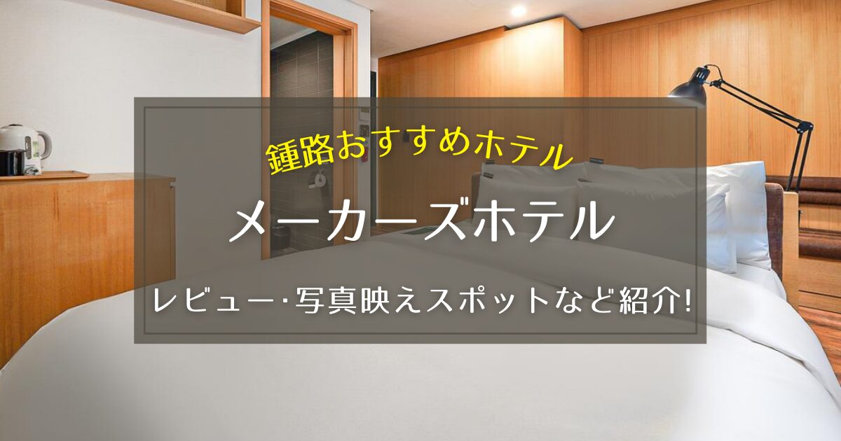 【鍾路】メーカーズホテルのレビューや写真映えスポットをご紹介！