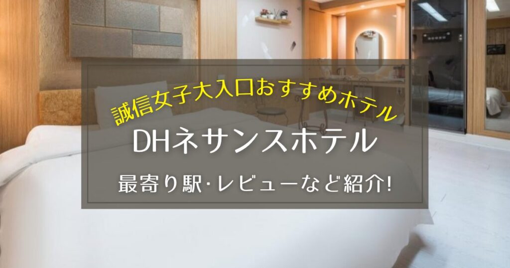 【誠信女子大入口】DHネサンスホテルの最寄り駅やレビューをご紹介！