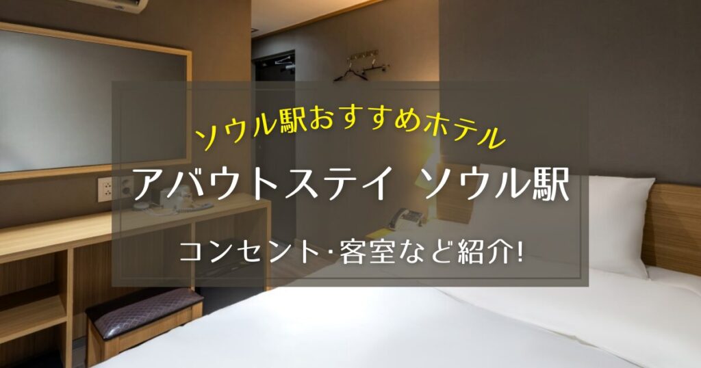 【ソウル駅】アバウトステイ ソウル駅のコンセントや客室をご紹介！