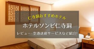 【仁寺洞】ホテルソンビ仁寺洞のレビューや空港送迎サービスをご紹介！