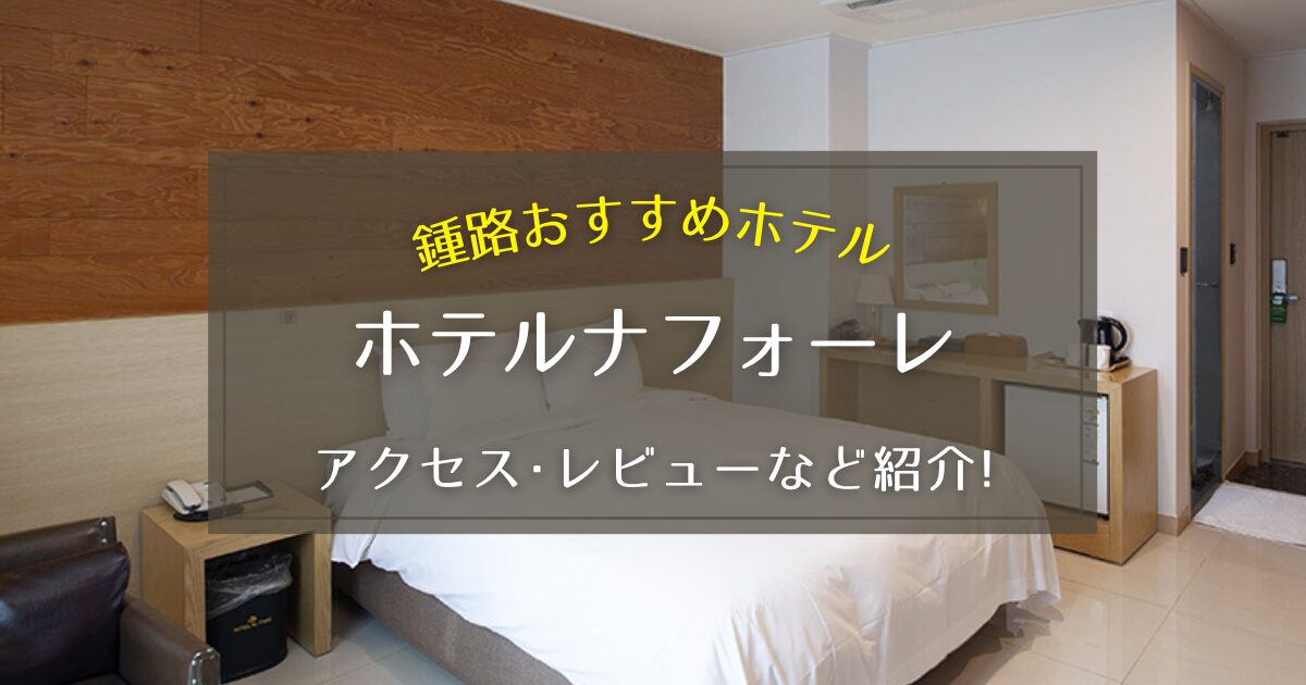 【鍾路】ホテルナフォーレのアクセスやレビューをご紹介!