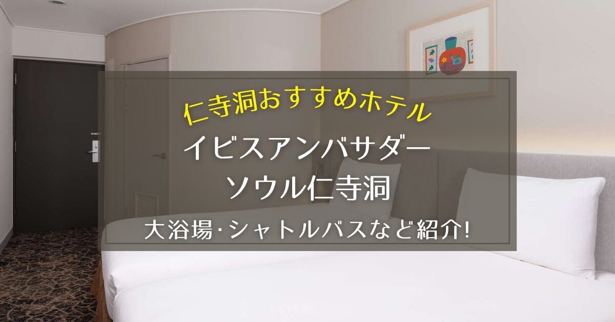 【仁寺洞】イビスアンバサダーソウル仁寺洞の大浴場やシャトルバスについてご紹介！