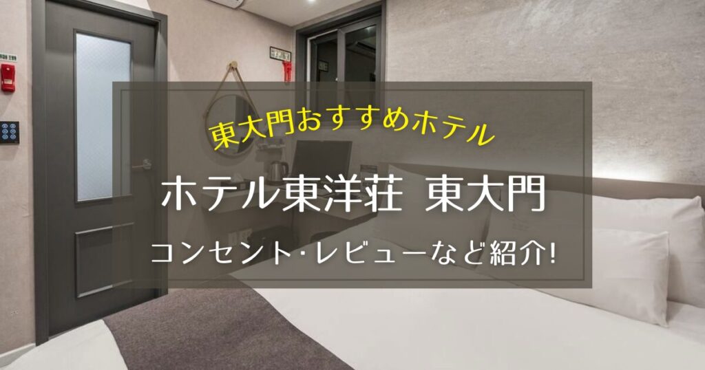 【東大門】ホテル東洋荘東大門のコンセントやレビューをご紹介！