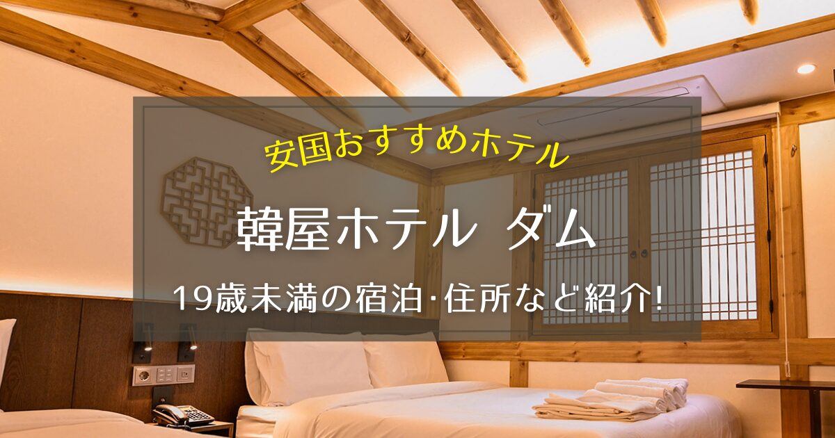 【安国】韓屋ホテル ダムの住所や19歳未満の宿泊についてご紹介!