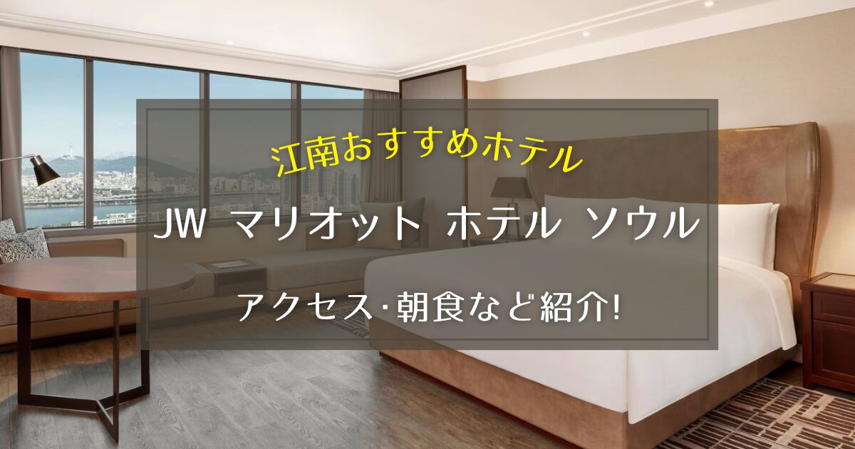 【江南】JW マリオット ホテル ソウルのアクセスや朝食をご紹介!