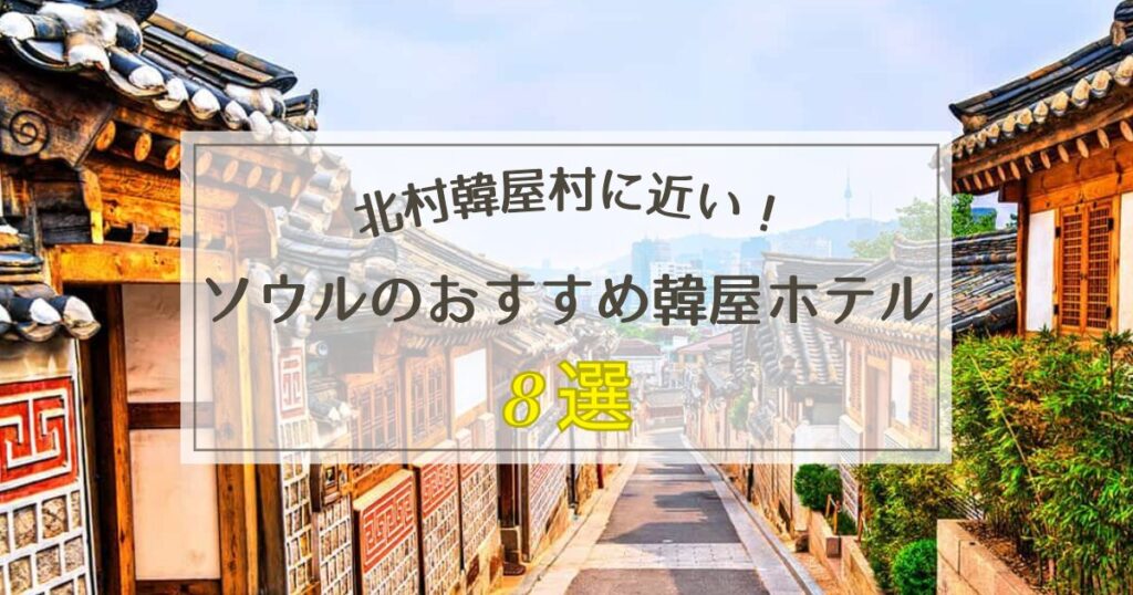 ソウルのおすすめ韓屋ホテル8選【北村韓屋村に近いのは？】