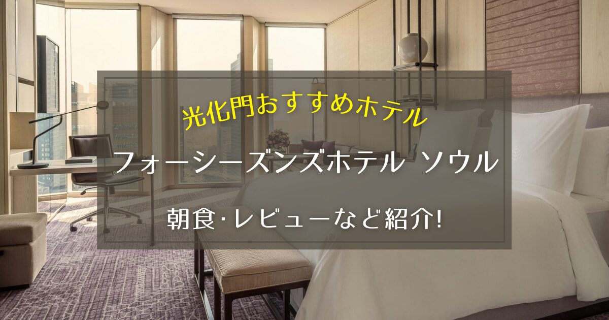 【光化門】フォーシーズンズホテル ソウルの朝食やレビューをご紹介！