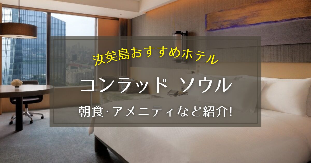 【汝矣島】コンラッド ソウルの朝食やアメニティをご紹介！