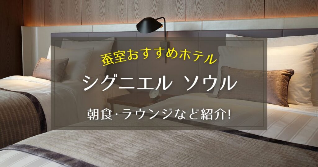 【蚕室】シグニエル ソウルの朝食やラウンジのアフタヌーンティーをご紹介！