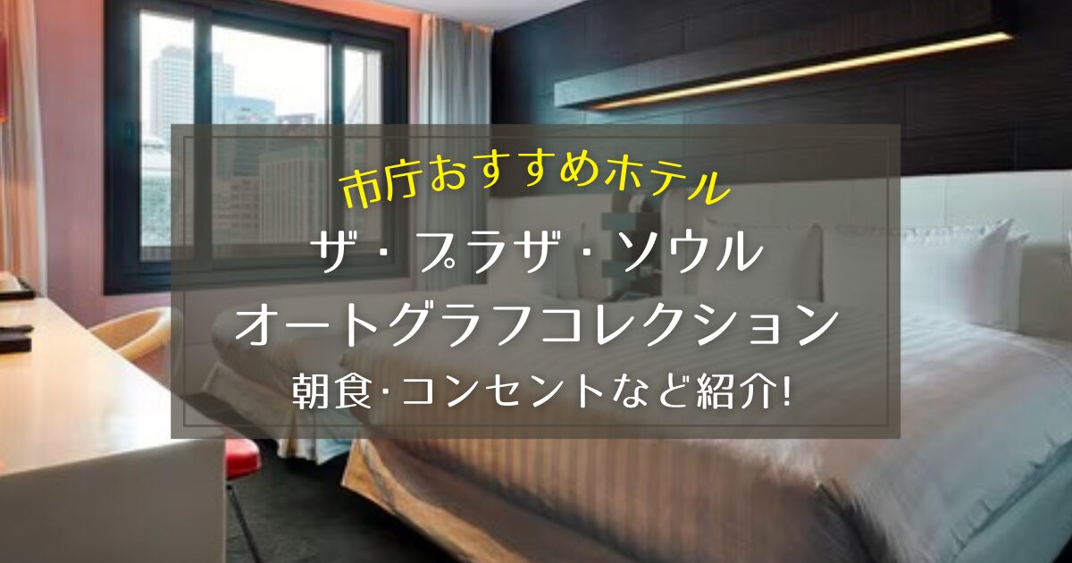 【市庁】ザ・プラザ・ソウル オートグラフコレクションの朝食やコンセントをご紹介！