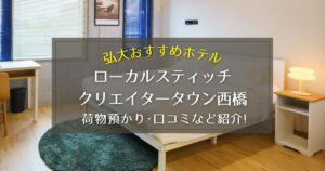 【弘大】ローカルスティッチクリエイタータウン西橋の荷物預かりや口コミをご紹介！