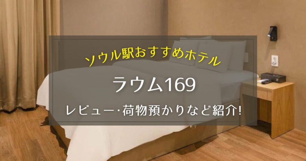 【ソウル駅】ラウム169のレビューや荷物預かりについてご紹介！