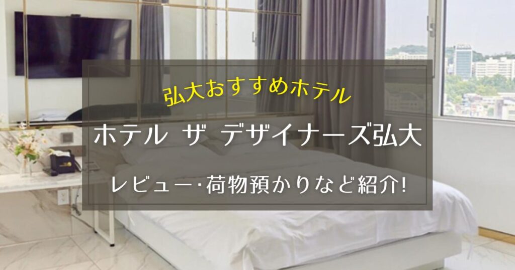 【弘大】ホテル ザ デザイナーズ弘大のレビューや荷物預かりについてご紹介！