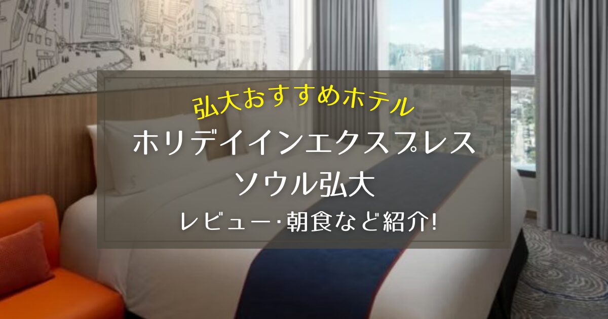 【弘大】ホリデイインエクスプレスソウル弘大のレビューや朝食をご紹介！