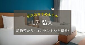 【弘大】L7弘大の荷物預かりやコンセントについてご紹介！
