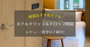 【明洞】ホテルドリップ＆ドロップ明洞のレビューや客室写真をご紹介！