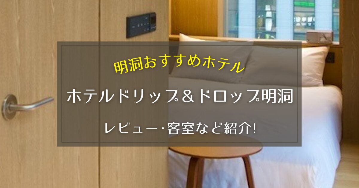【明洞】ホテルドリップ&ドロップ明洞のレビューや客室写真をご紹介!