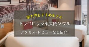 【東大門】トラベロッジ東大門ソウルのアクセスやレビューをご紹介！