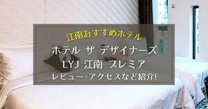 【江南】ホテル ザ デザイナーズLYJ江南プレミアのレビューやアクセスをご紹介！