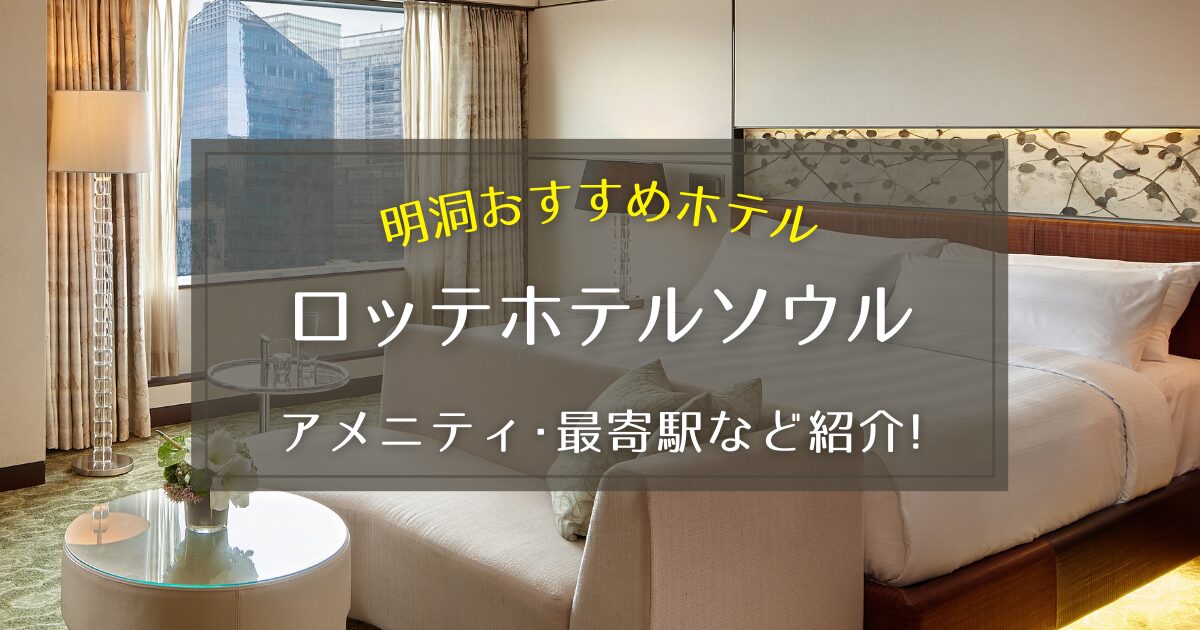 【明洞】ロッテホテルソウルのアメニティや最寄駅をご紹介！