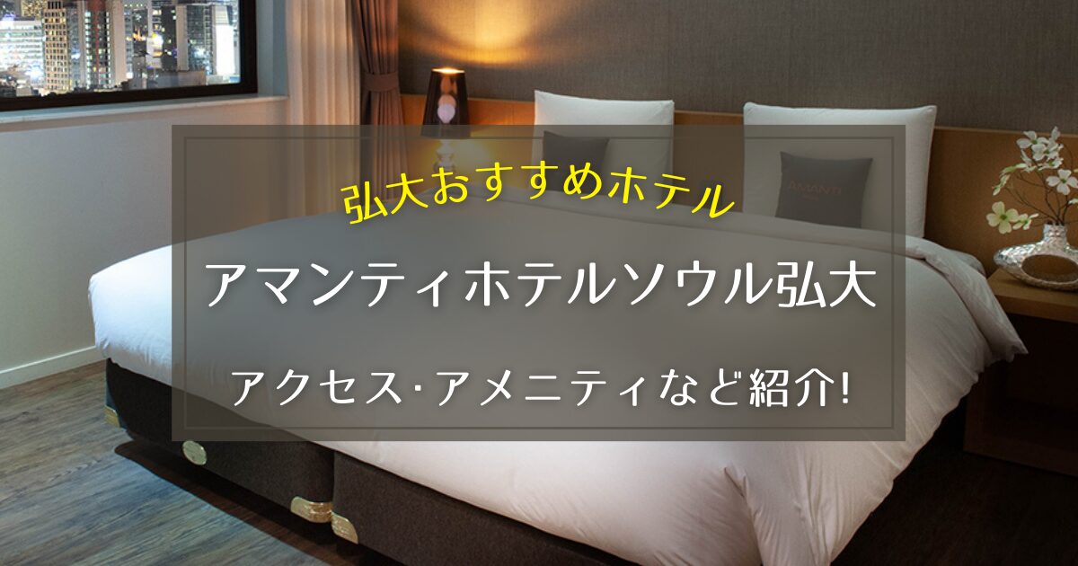 【弘大】アマンティホテルソウル弘大のアクセスやアメニティをご紹介！