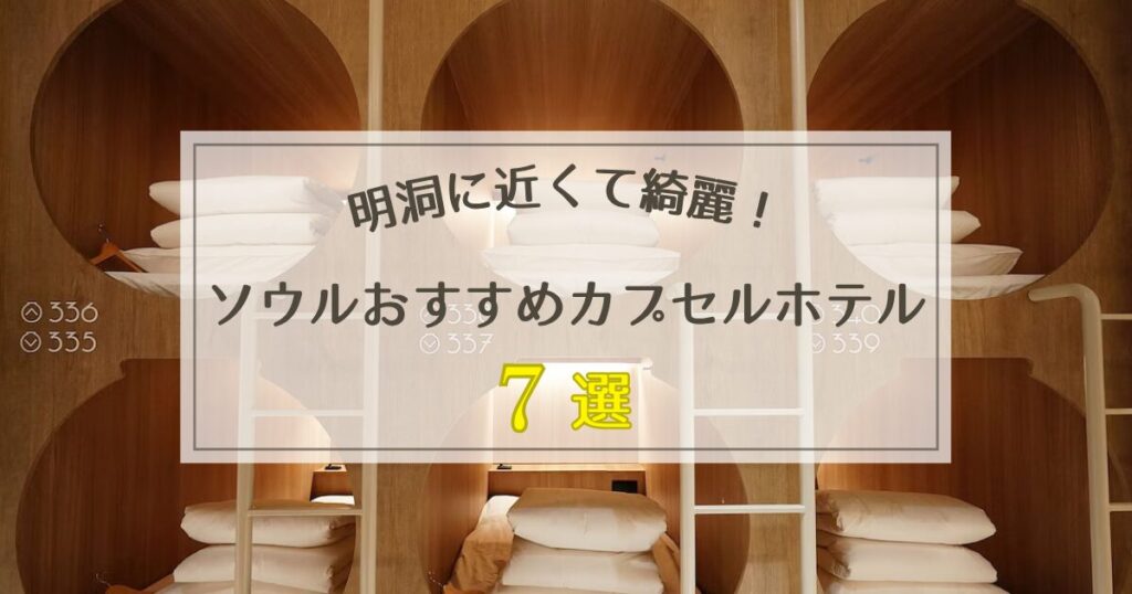 ソウルのおすすめカプセルホテル7選【明洞に近くて綺麗！】