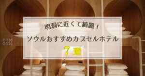 ソウルのおすすめカプセルホテル7選【明洞に近くて綺麗！】