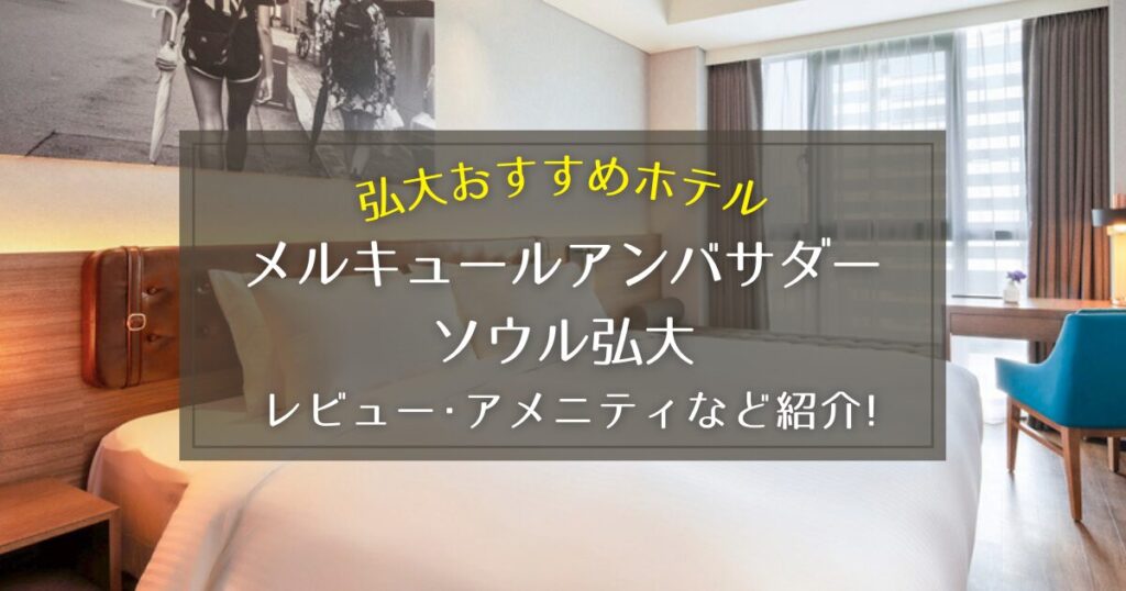 【弘大】メルキュールアンバサダーソウル弘大のレビューやアメニティをご紹介！