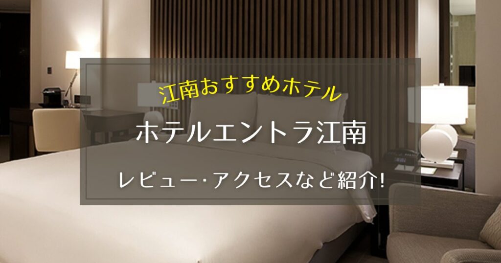 【江南】ホテルエントラ江南のレビューやアクセス方法をご紹介！