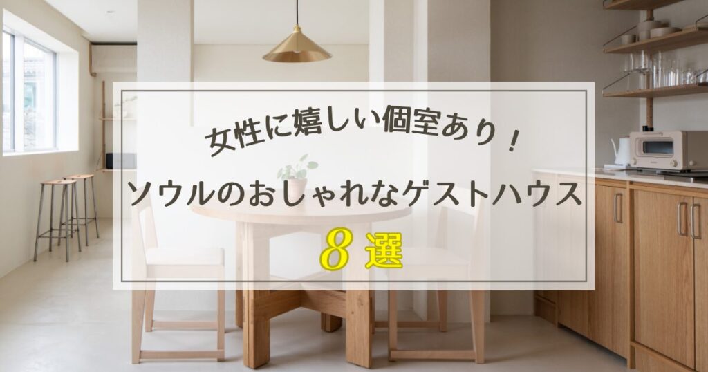 韓国ソウルのおしゃれなゲストハウス8選【女性に嬉しい個室あり！】