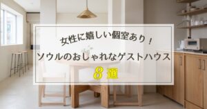 韓国ソウルのおしゃれなゲストハウス8選【女性に嬉しい個室あり！】