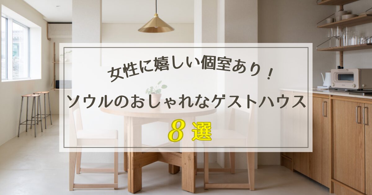 韓国ソウルのおしゃれなゲストハウス8選【女性に嬉しい個室あり！】