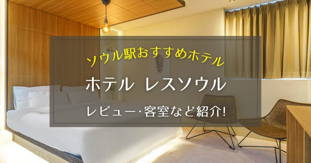 【ソウル駅】ホテル レスソウルのレビューや客室写真をご紹介！