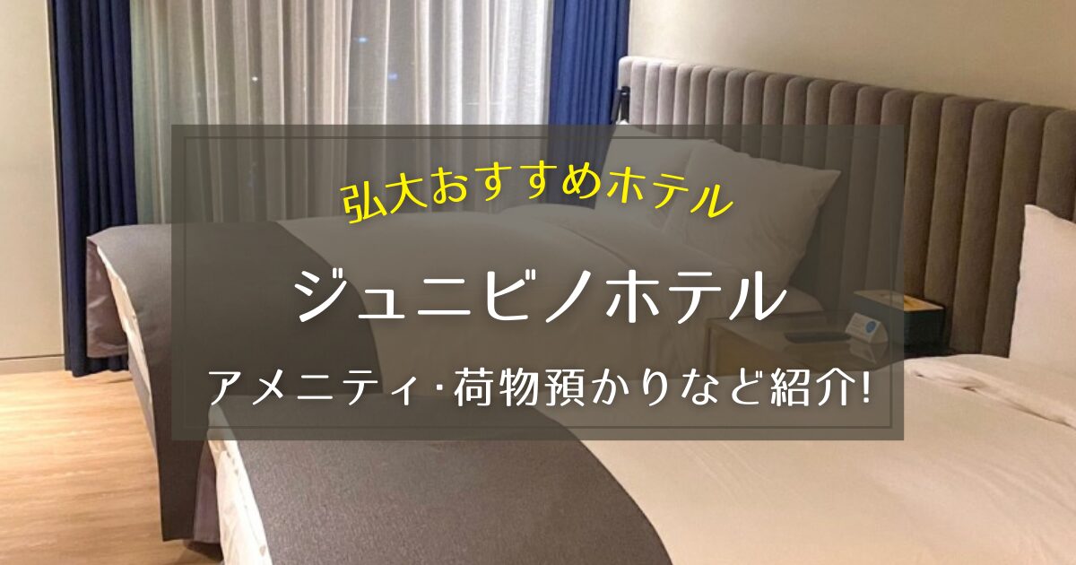 【弘大】ジュニビノホテルのアメニティや荷物預かりについてご紹介！