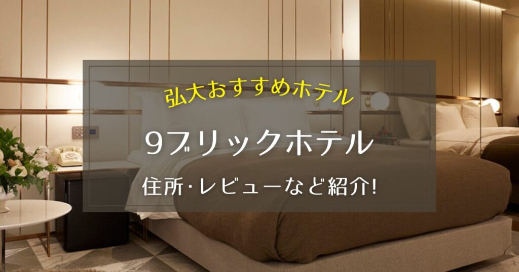 【弘大】9ブリックホテルの住所やレビューをご紹介！