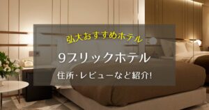 【弘大】9ブリックホテルの住所やレビューをご紹介！