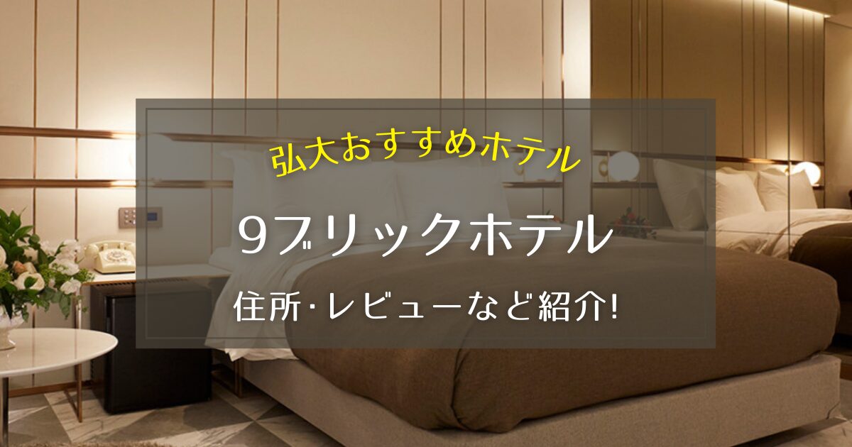 【弘大】9ブリックホテルの住所やレビューをご紹介!