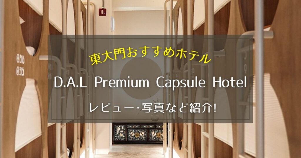 【東大門】D.A.L Premium Capsule Hotelのレビューや写真をご紹介！