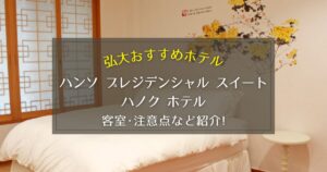【弘大】ハンソ プレジデンシャル スイート ハノク ホテルの客室や注意点をご紹介！